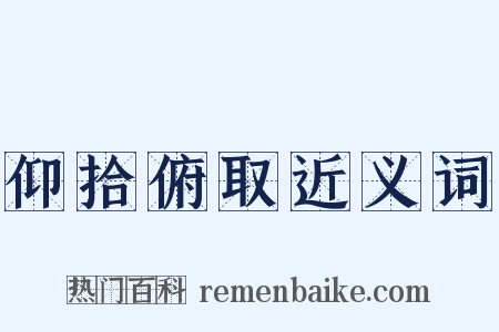仰拾俯取近义词是什么意思的图片